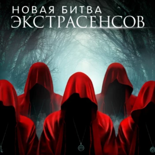 битва экстрасенсов битва 2020. би́тва экстрасенсов. битва экстрасенсов сегодня на тнт во сколько. тнт битва экстрасенсов 2020. битва экстрасенсов сегодня на тнт во сколько.